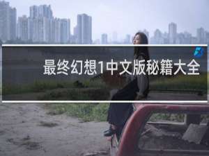 最终幻想1中文版秘籍大全