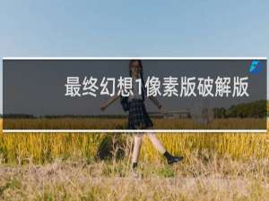 最终幻想1像素版破解版
