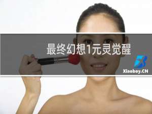 最终幻想1元灵觉醒