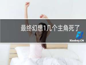 最终幻想1几个主角死了