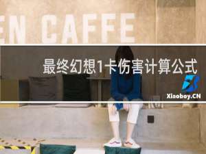 最终幻想1卡伤害计算公式
