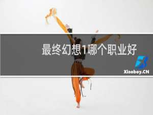 最终幻想1哪个职业好