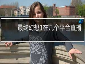 最终幻想1在几个平台直播