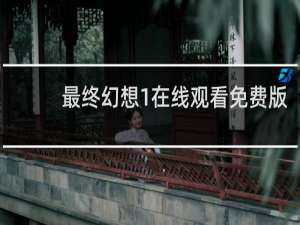 最终幻想1在线观看免费版