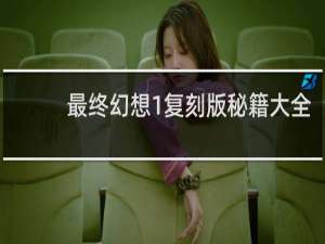 最终幻想1复刻版秘籍大全