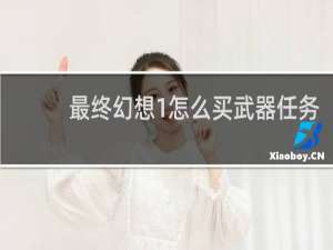 最终幻想1怎么买武器任务