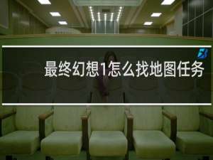 最终幻想1怎么找地图任务