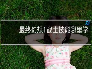 最终幻想1战士技能哪里学