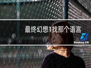 最终幻想1找那个语言