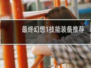 最终幻想1技能装备推荐