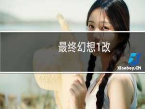 最终幻想1改
