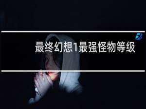 最终幻想1最强怪物等级