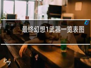 最终幻想1武器一览表图