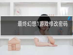 最终幻想1游戏修改密码