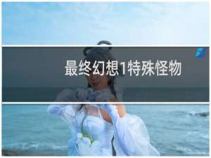 最终幻想1特殊怪物