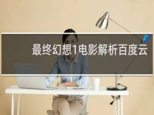 最终幻想1电影解析百度云