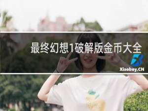 最终幻想1破解版金币大全