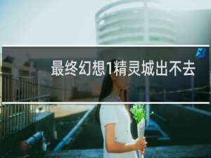 最终幻想1精灵城出不去