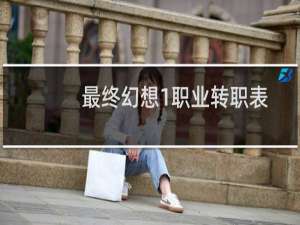 最终幻想1职业转职表