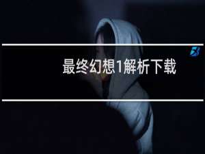 最终幻想1解析下载