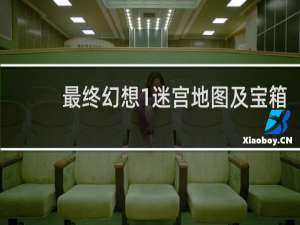 最终幻想1迷宫地图及宝箱