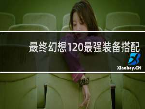 最终幻想1 最强装备搭配