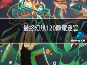 最终幻想1 隐藏迷宫
