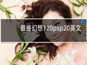 最终幻想1 psp 英文