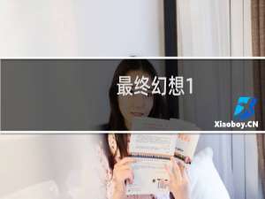 最终幻想1-6