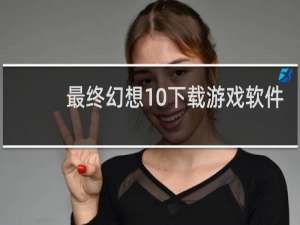 最终幻想10下载游戏软件