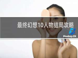 最终幻想10人物结局攻略