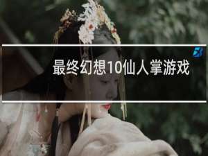 最终幻想10仙人掌游戏