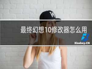 最终幻想10修改器怎么用