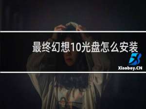 最终幻想10光盘怎么安装