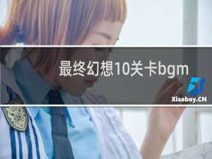 最终幻想10关卡bgm