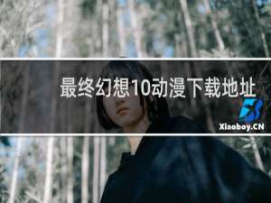 最终幻想10动漫下载地址
