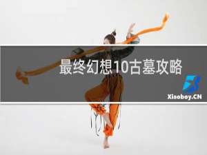 最终幻想10古墓攻略