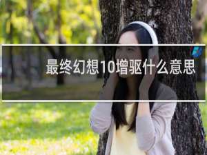 最终幻想10增驱什么意思