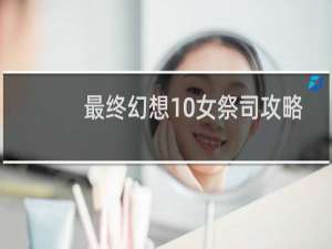 最终幻想10女祭司攻略