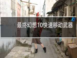最终幻想10快速移动武器
