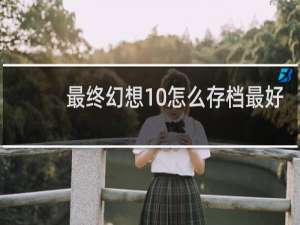 最终幻想10怎么存档最好