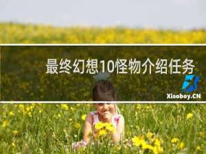 最终幻想10怪物介绍任务