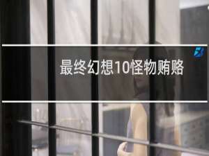 最终幻想10怪物贿赂