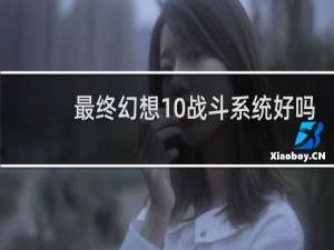 最终幻想10战斗系统好吗