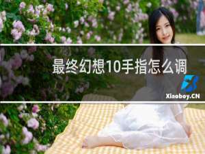 最终幻想10手指怎么调