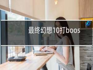 最终幻想10打boos