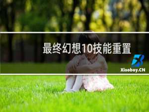 最终幻想10技能重置