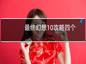 最终幻想10攻略四个