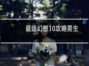 最终幻想10攻略男生