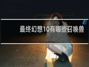 最终幻想10有哪些召唤兽